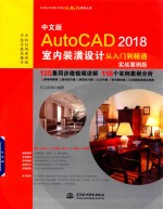 中文版AutoCAD 2018室内装潢设计从入门到精通 实战案例版