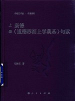 康德《道德形而上学奠基》句读 上