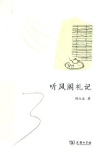听风阁札记