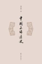 21世纪复旦大学研究生教学用书 中国文论通史