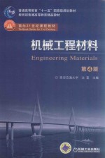 机械工程材料 第4版