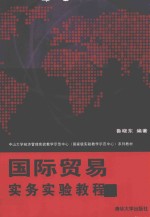 国际贸易实务实验教程