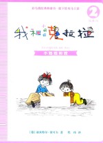 我和小姐姐克拉拉 2 小姐姐和我 注音版