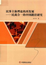 民事主体理论的再发展 民商合一的中国路径研究