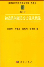 纯粹数学与应用数学专著 典藏版 第4号 初边值问题差分方法及绕流