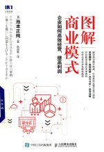 图解商业模式 企业如何高效经营,提高利润