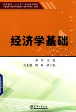 高等教育“十三五”精品规划教材 经济学基础