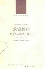 求索秩序 秩序与历史 卷5
