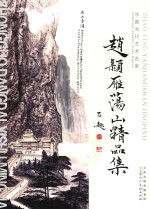 中国当代艺术名家 赵颖雁荡山精品集