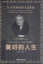 美好的人生