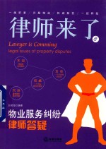 律师来了 8 物业服务纠纷律师答疑