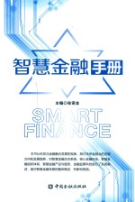 智慧金融手册