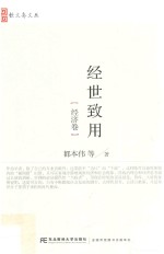 经世致用 经济卷