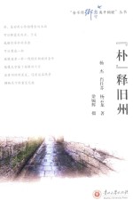 “舍不得乡愁离开胸膛”丛书 “朴”释旧州