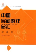 中国民间游戏总汇 球类卷