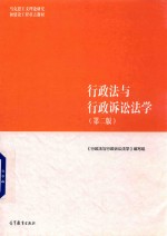 马克思主义理论研究和建设工程重点教材 行政法与行政诉讼法学 第2版