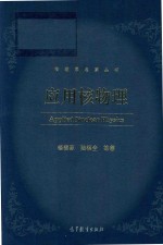 物理学名家丛书 应用核物理