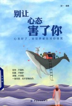 别让心态害了你 心态好了,全世界都在对你微笑