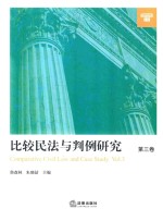 比较民法与判例研究 第3卷