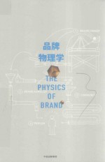 品牌物理学 隐藏在创意与故事背后的科学营销系统