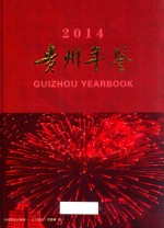 贵州年鉴 2014