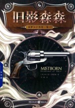 迷雾之子外传 卷2 旧影森森