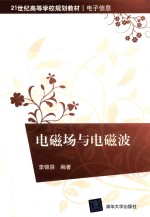 电磁场与电磁波