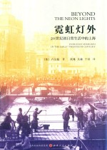 霓虹灯外 20世纪初日常生活中的上海