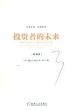 投资者的未来 典藏版