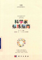 科学家修炼指南
