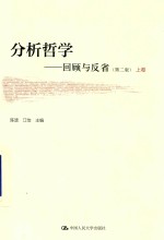 分析哲学 回顾与反省 上卷 第2版