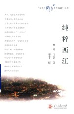 “舍不得乡愁离开胸膛”丛书 纯粹西江