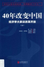 40年改变中国 经济学大家谈改革开放 上
