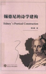 锡德尼的诗学建构