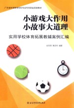 小游戏大作用小故事大道理 实用学校体育拓展教辅案例汇编