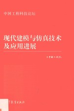 现代建模与仿真技术及应用进展 中国工程科技论坛