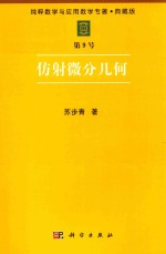 纯粹数学与应用数学专著 典藏版 第9号 仿射微分几何