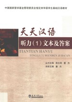 天天汉语 听力 1 文本及答案