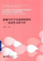 新编写作学实战训练教程 议论性文体写作