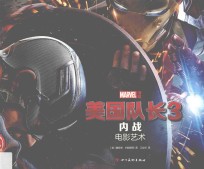 美国队长 3 内战·电影艺术