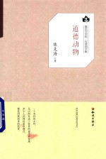 鲁迅文学院百草园文集 道德动物