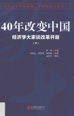 40年改变中国 经济学大家谈改革开放 下