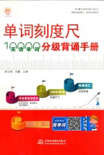 单词刻度尺 10000英语单词分级背诵手册