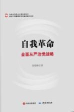 自我革命 全面从严治党战略