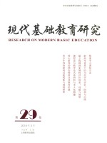 现代基础教育研究 第29卷