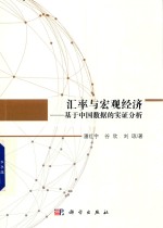汇率与宏观经济 基于中国数据的实证分析