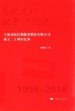 高校后勤社会化之路 上海高校后勤服务股份有限公司成立二十周年纪事