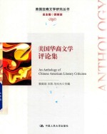 美国亚裔文学研究丛书 美国华裔文学评论集