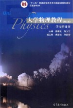 大学物理教程 学习指导书 第3版