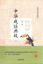 中华成语典故 4